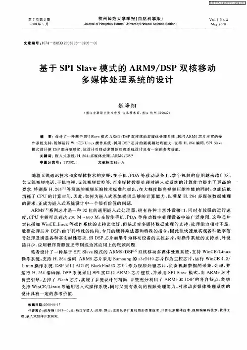 基于SPI Slave模式的ARM9／DSP双核移动多媒体处理系统的设计