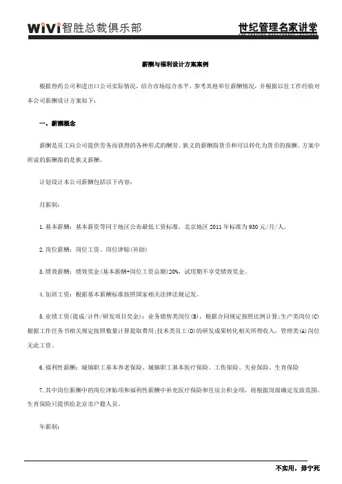 薪酬与福利设计方案案例