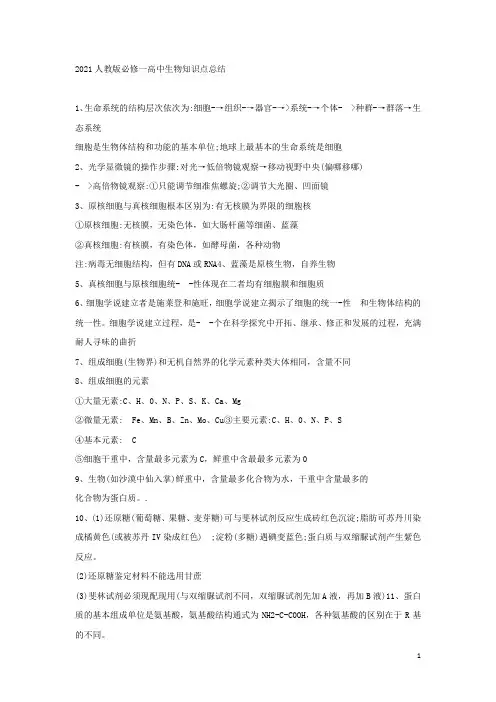 2021人教版必修一高中生物知识点总结