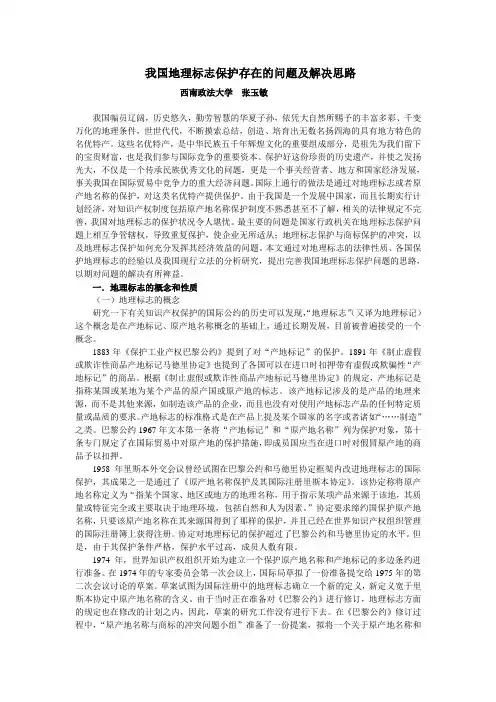 我国地理标志保护存在的问题及解决思路上课讲义