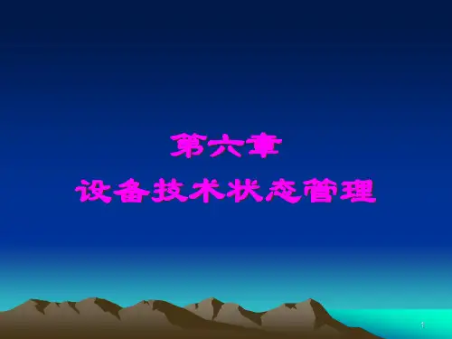 设备工程与管理ch6设备技术状态管理机自10