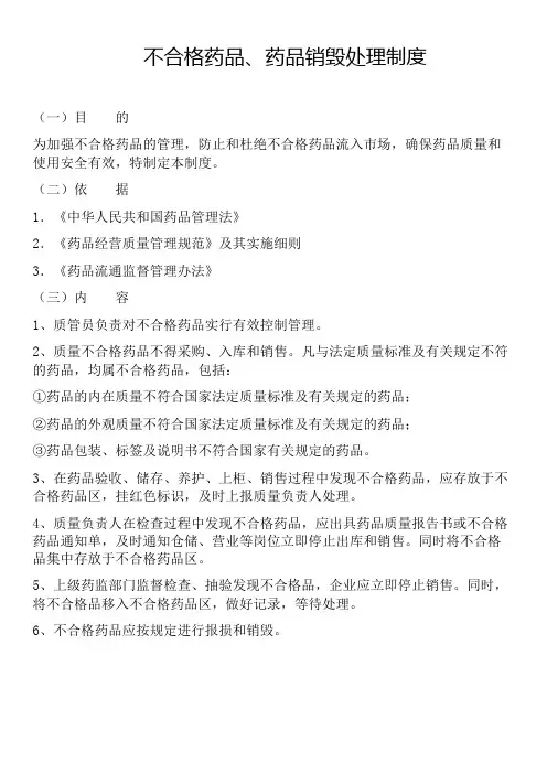 不合格药品、药品销毁处理制度