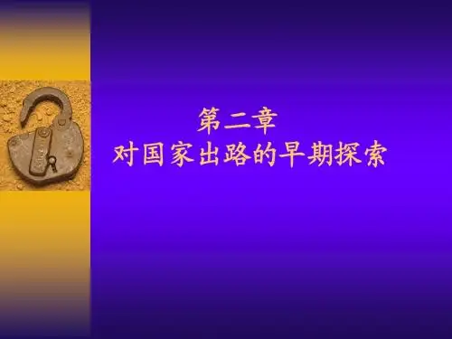 第二章 对国家出路的早期探索