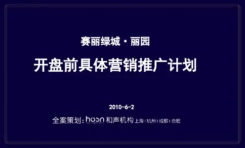 楼盘开盘前具体营销推广计划