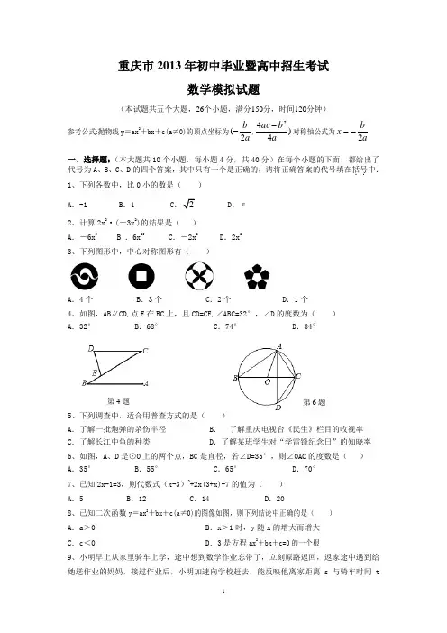 重庆市2013年初中毕业暨高中招生考试数学模拟试题