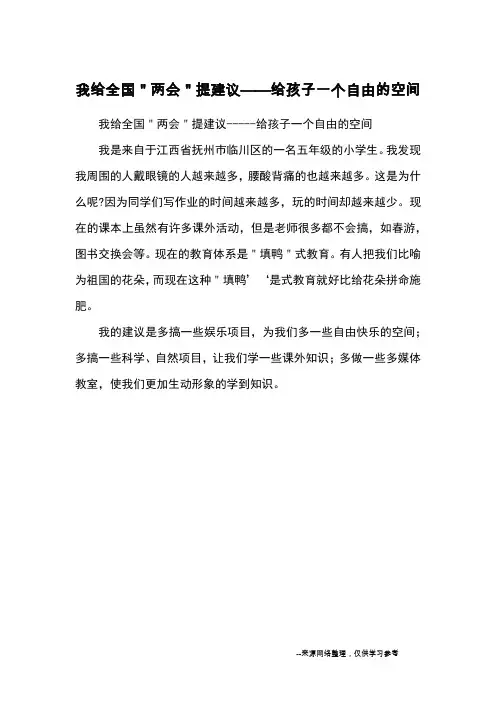 我给全国＂两会＂提建议——给孩子一个自由的空间_书信