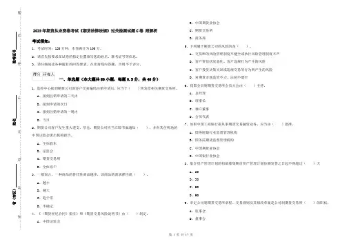 2019年期货从业资格考试《期货法律法规》过关检测试题C卷 附解析