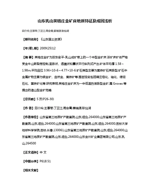 山东乳山英格庄金矿床地质特征及成因浅析