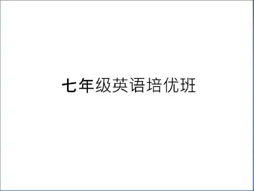 最新七年级英语培优班教学内容