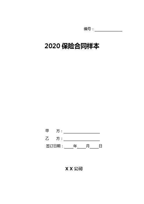 2020保险合同样本