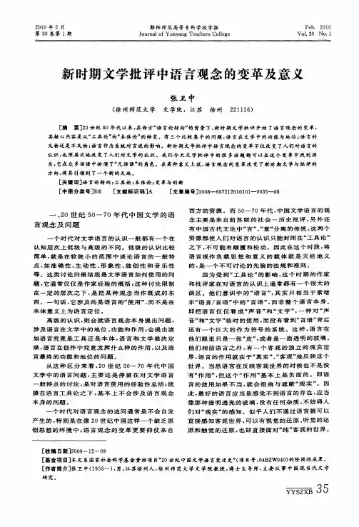 新时期文学批评中语言观念的变革及意义