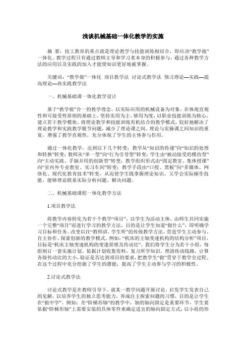 浅谈机械基础一体化教学的实施