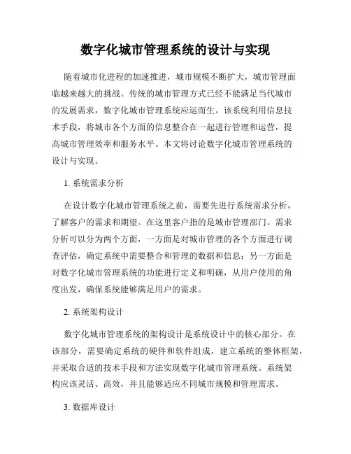 数字化城市管理系统的设计与实现