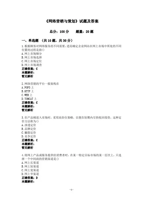 《网络营销与策划》试题及答案