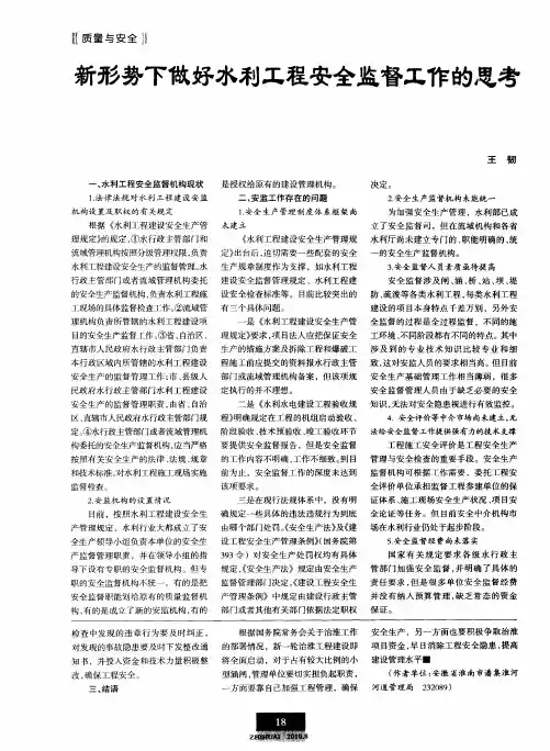 新形势下做好水利工程安全监督工作的思考