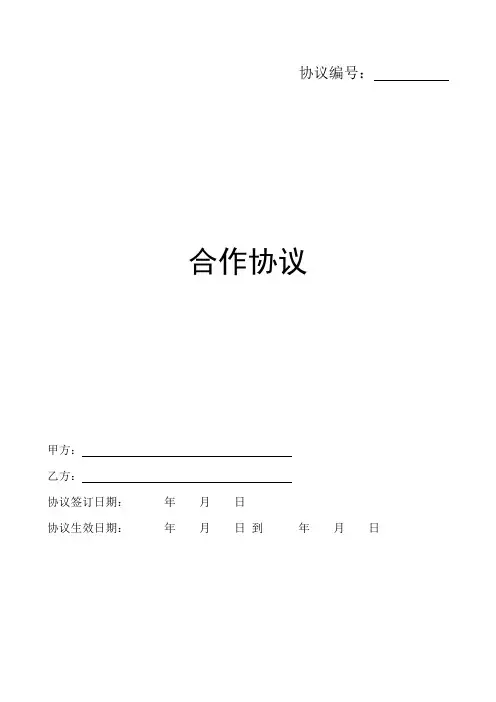 公司合作协议范本 3