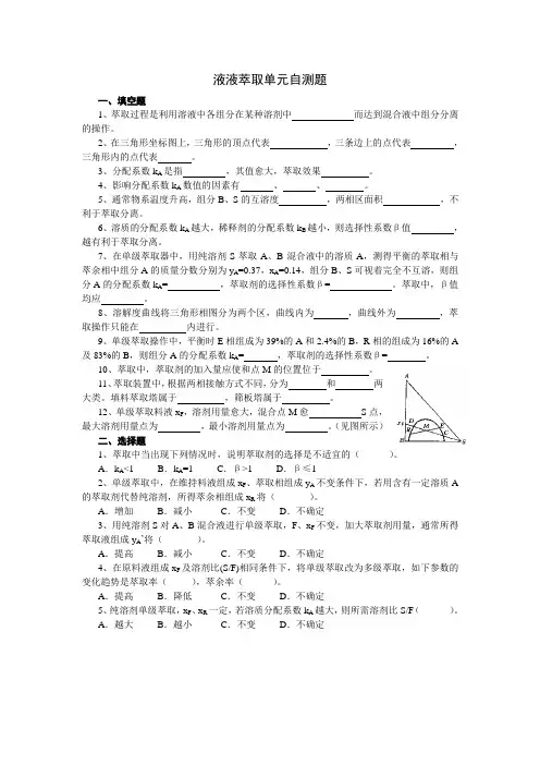 化工原理chapter 12 液液萃取自测题