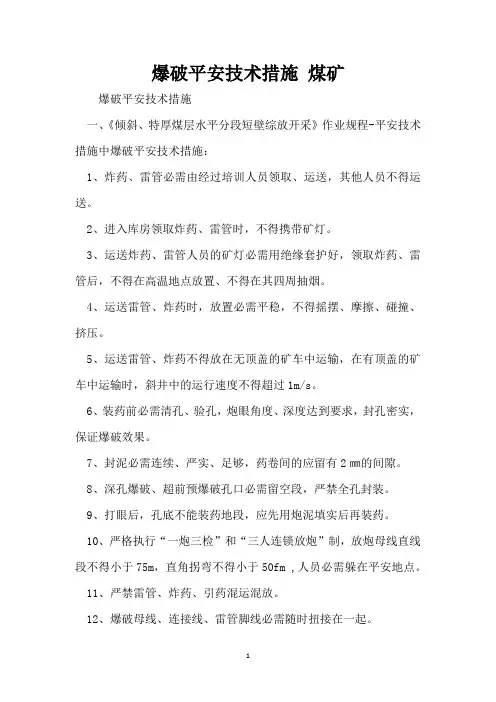 爆破安全技术措施 煤矿
