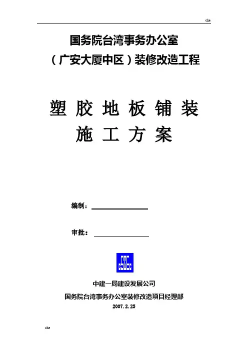 施工方案-塑胶地板施工方案