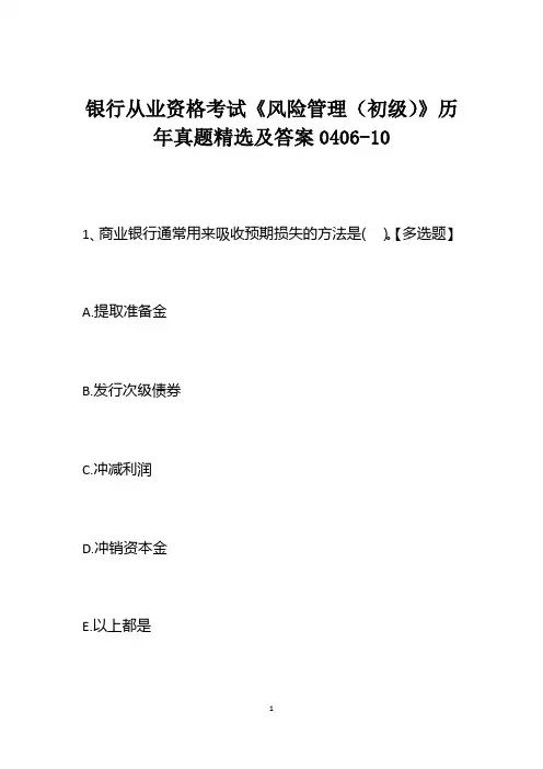 银行从业资格考试《风险管理(初级)》历年真题精选及答案0406-10