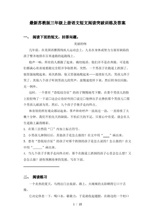 最新苏教版三年级上册语文短文阅读突破训练及答案