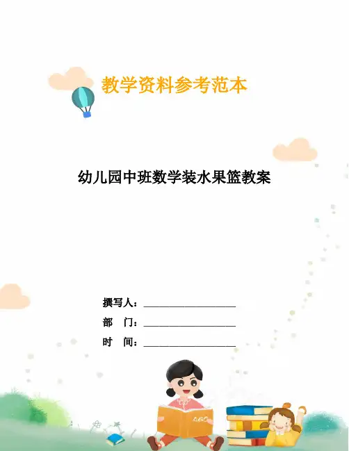 幼儿园中班数学装水果篮教案