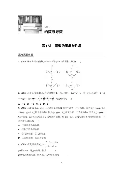 高三专题复习第1讲函数的图像和性质