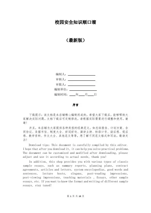 校园安全知识顺口溜