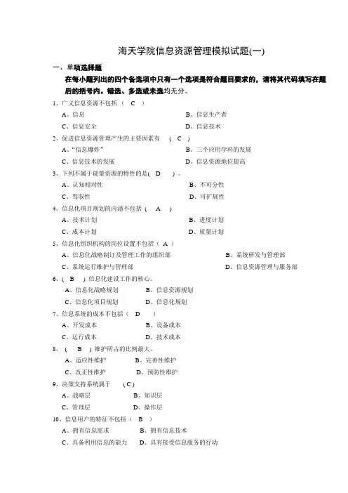 信息资源管理模拟试题1.doc答案
