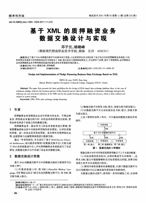 基于XML的质押融资业务数据交换设计与实现