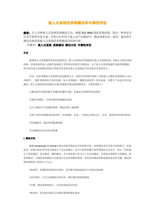嵌入式系统的系统测试和可靠性评估