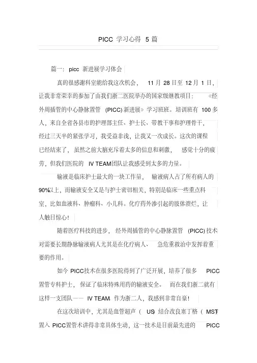 PICC学习心得5篇