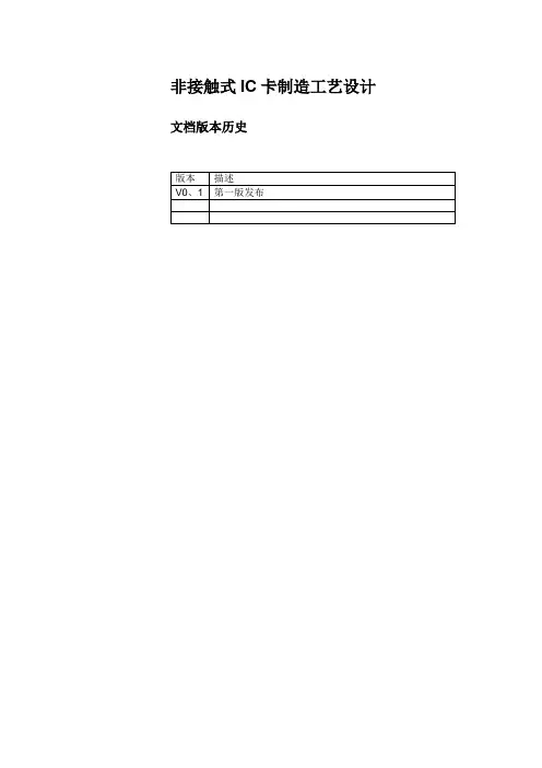非接触式IC卡工艺设计文件