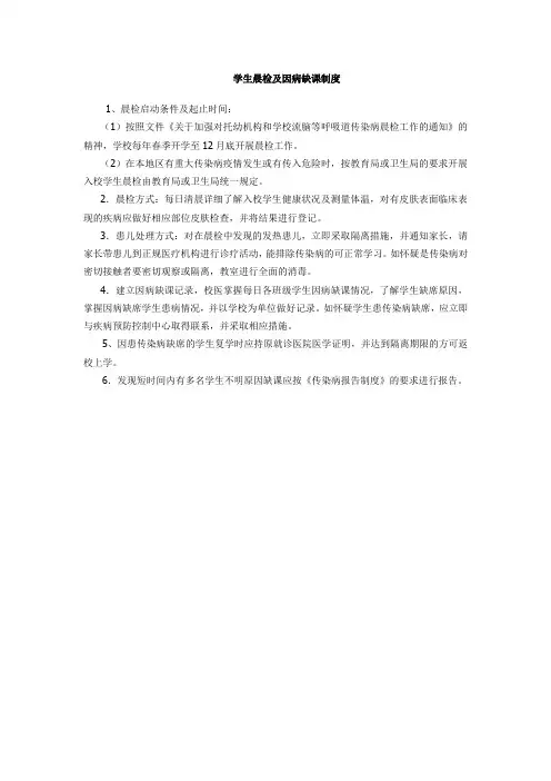 学生晨检及因病缺课制度