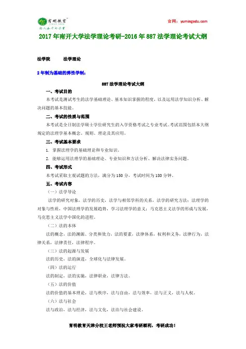 2017年南开大学法学理论考研-2016年887法学理论考试大纲