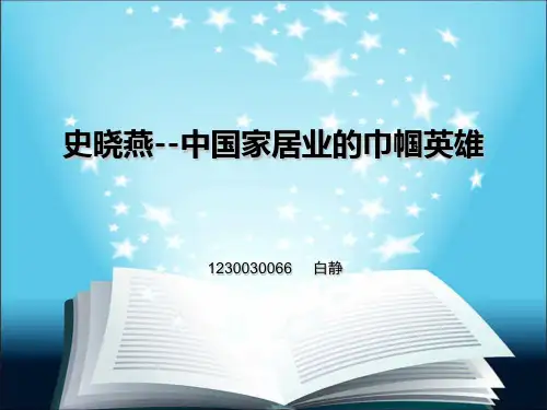 史晓燕简介——成功人士介绍