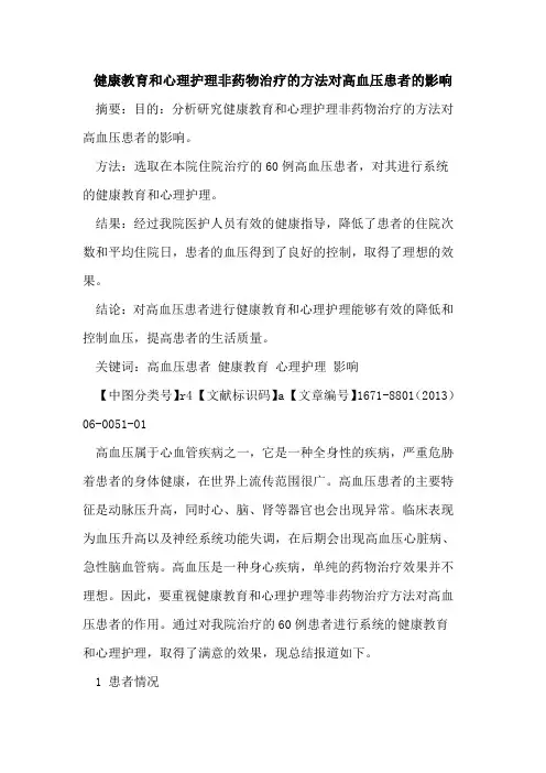 健康教育和心理护理非药物治疗的方法对高血压患者的影响