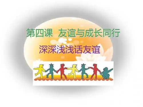 2016年新教材七年级道德与法制上册4.2 深深浅浅话友谊课件