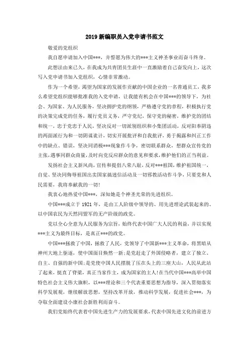 最新-2019新编职员入党申请书范文 精品