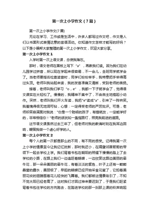 第一次上小学作文（7篇）