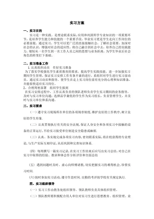 职业技术学校学生实习方案
