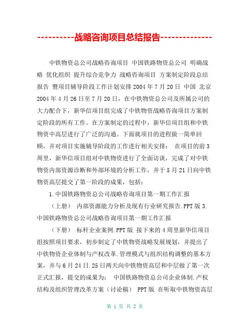 ----------战略咨询项目总结报告--------------