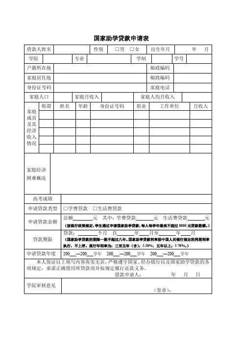 国家助学贷款申请表(空表)
