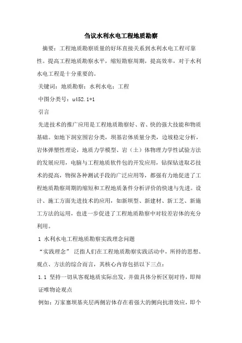 水利水电工程地质勘察