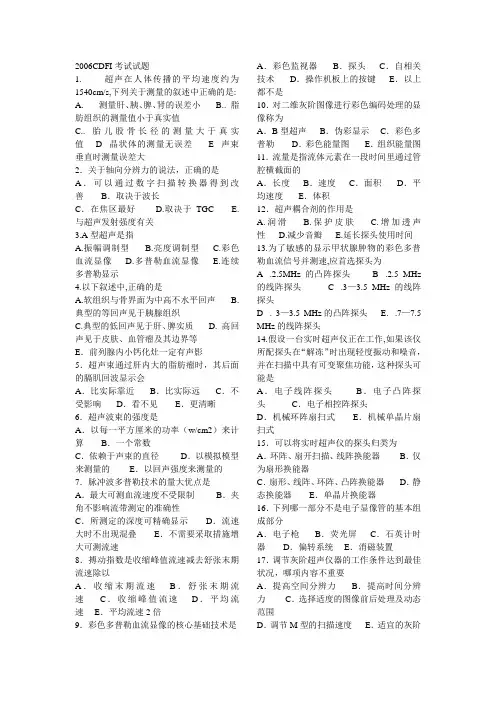 2006CDFI医师上岗证考试试题及答案