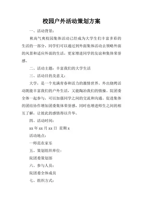 校园户外活动策划方案