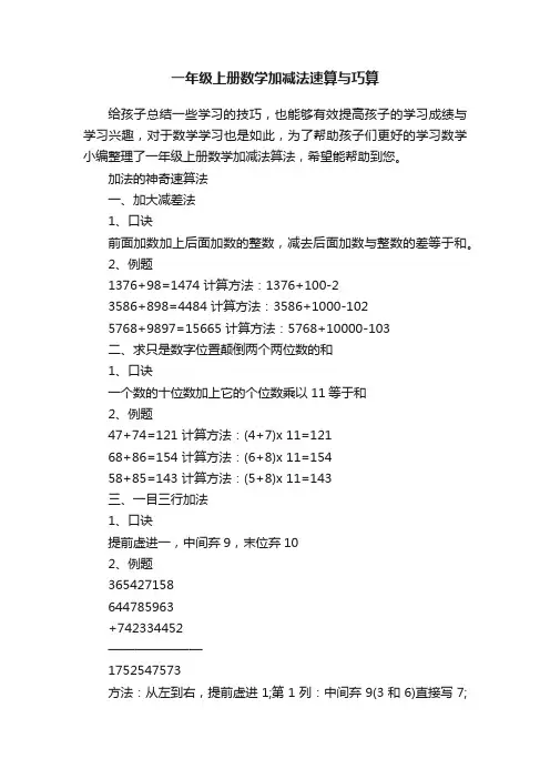 一年级上册数学加减法速算与巧算