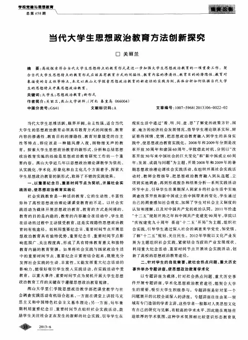 当代大学生思想政治教育方法创新探究
