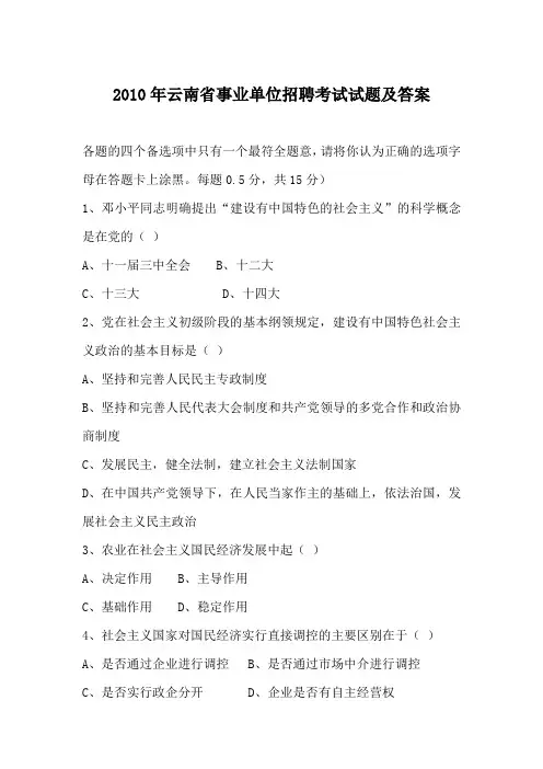 2010年云南省事业单位招聘考试试题及答案