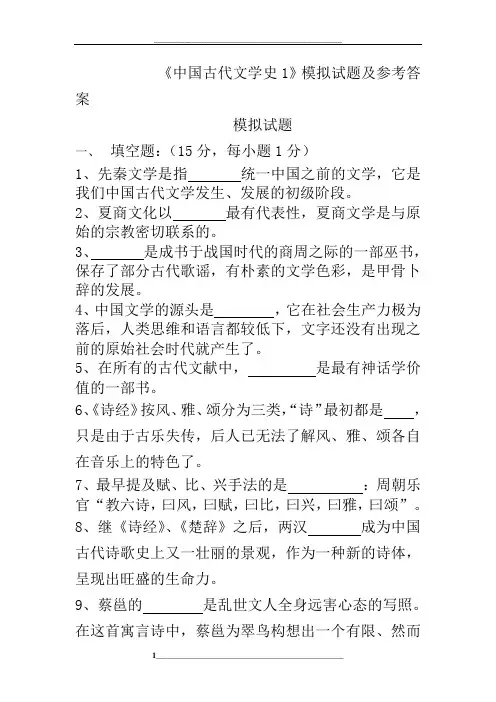 《中国古代文学史1》模拟试题及参考答案